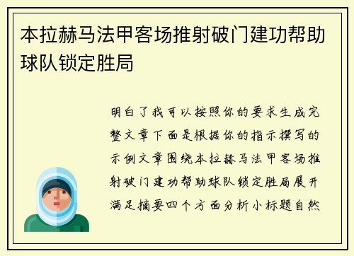 本拉赫马法甲客场推射破门建功帮助球队锁定胜局 本拉赫马法甲客场推射破门建功帮助球队锁定胜局