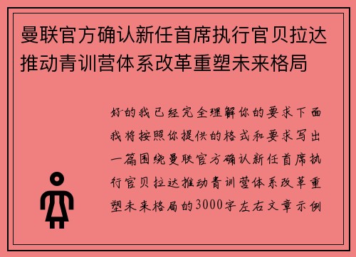 曼联官方确认新任首席执行官贝拉达推动青训营体系改革重塑未来格局 曼联官方确认新任首席执行官贝拉达推动青训营体系改革重塑未来格局
