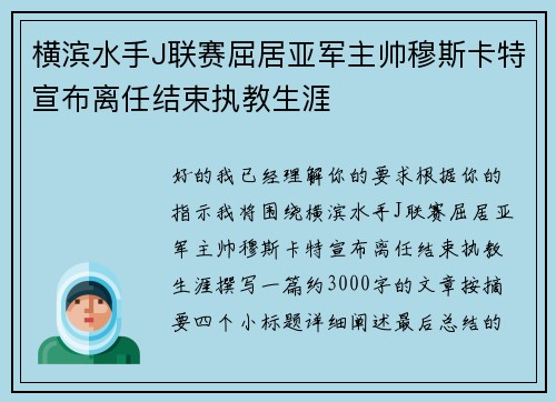 横滨水手J联赛屈居亚军主帅穆斯卡特宣布离任结束执教生涯 横滨水手J联赛屈居亚军主帅穆斯卡特宣布离任结束执教生涯