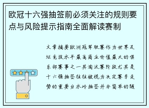 欧冠十六强抽签前必须关注的规则要点与风险提示指南全面解读赛制