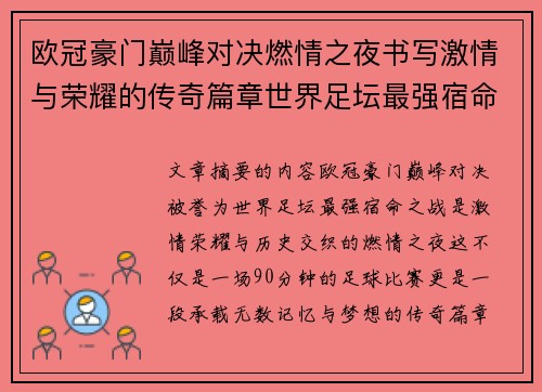 欧冠豪门巅峰对决燃情之夜书写激情与荣耀的传奇篇章世界足坛最强宿命之战 欧冠豪门巅峰对决燃情之夜书写激情与荣耀的传奇篇章世界足坛最强宿命之战
