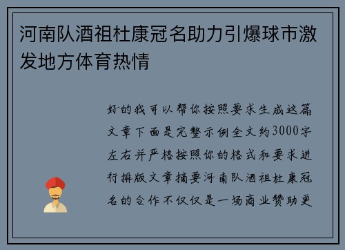 河南队酒祖杜康冠名助力引爆球市激发地方体育热情 河南队酒祖杜康冠名助力引爆球市激发地方体育热情