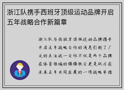 浙江队携手西班牙顶级运动品牌开启五年战略合作新篇章