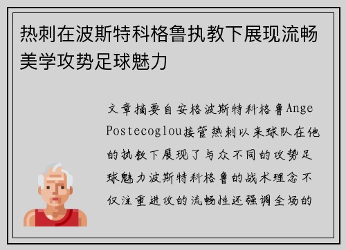 热刺在波斯特科格鲁执教下展现流畅美学攻势足球魅力 热刺在波斯特科格鲁执教下展现流畅美学攻势足球魅力
